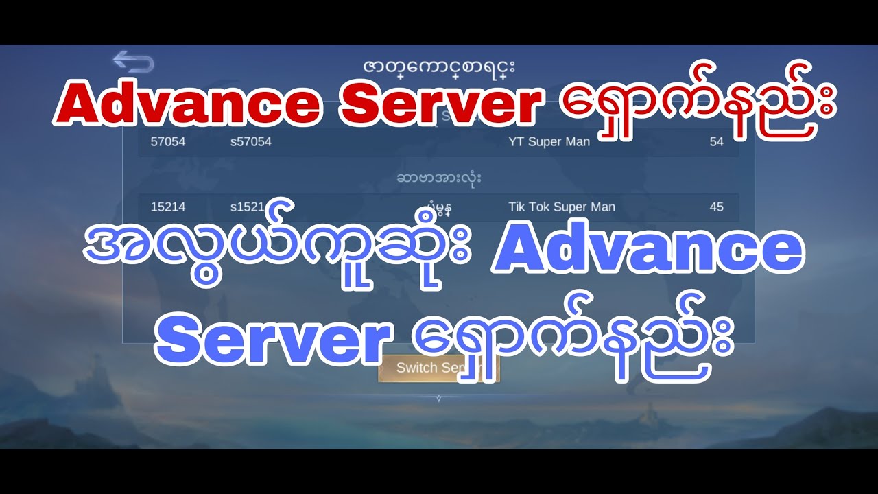 အလွယ်ကူဆုံး Advance Server ရှောက်နည်း အသစ်