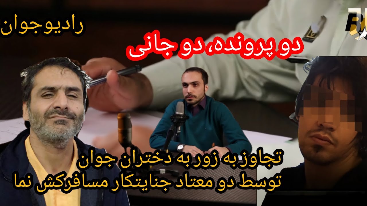 💢 دو جانی که به زور به دختران جوان‌ تجاوز می‌کردند @Radio_javaan
