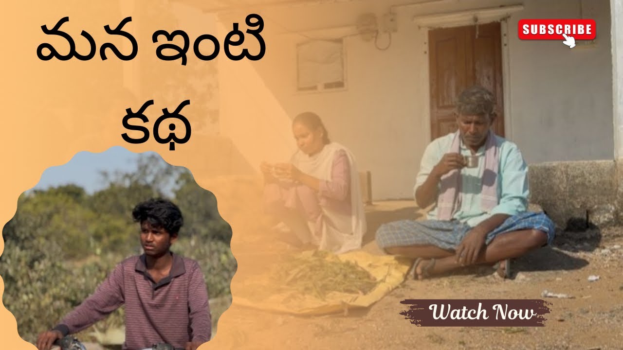మన ఇంటి కథ❤️ part-1 Telugu content 