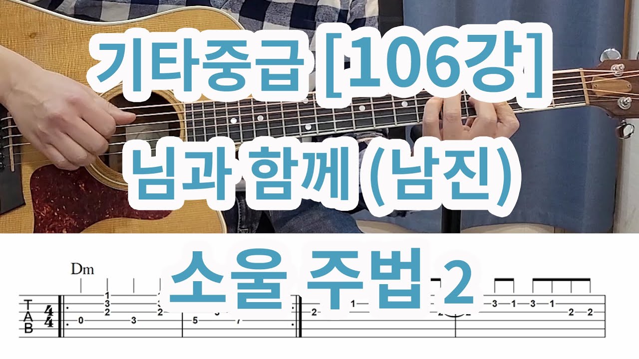 [기타중급106강] 님과 함께(남진)- 소울주법 2