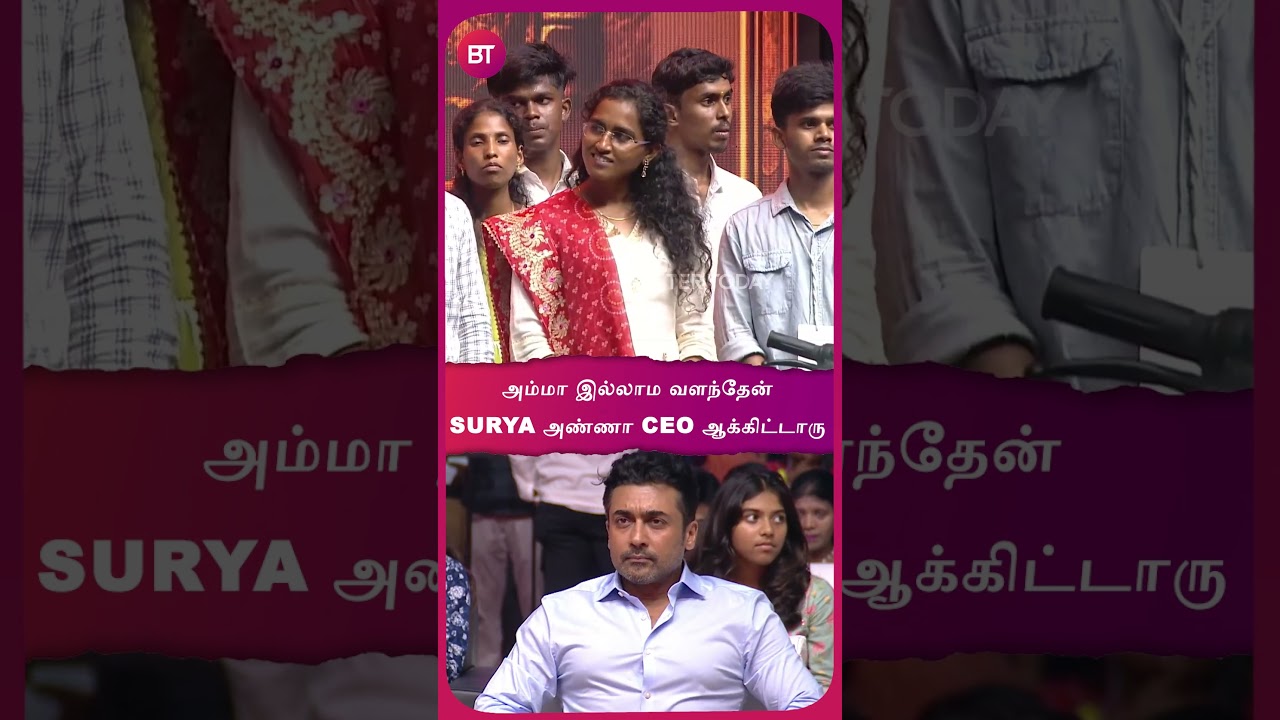 &ldquo;Life எல்லாருக்கும் Smooth -ஆ போகாதுங்க&rdquo; -Agaram Foundation மூலம் படித்தவர் Emotional பேச்சு | Surya