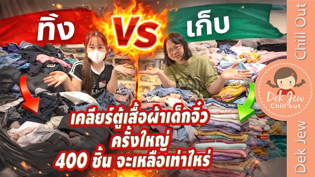 ทิ้ง vs เก็บ เคลียร์ตู้เสื้อผ้าเด็กจิ๋วครั้งใหญ่ 400 ชิ้น จะเหลือเท่าไหร่
