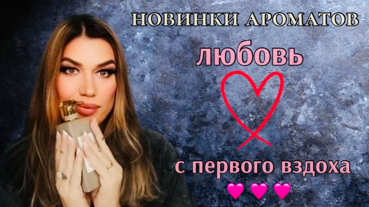 ШИКАРНЫЙ АРОМАТ/ПОДАРОК СЕБЕ НА Д/Р 🩷🩷🩷