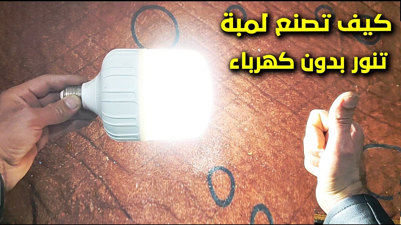كيف تصنع لمبة تنور بدون كهرباء بقوة رهيبة ومستحيل تتحرق