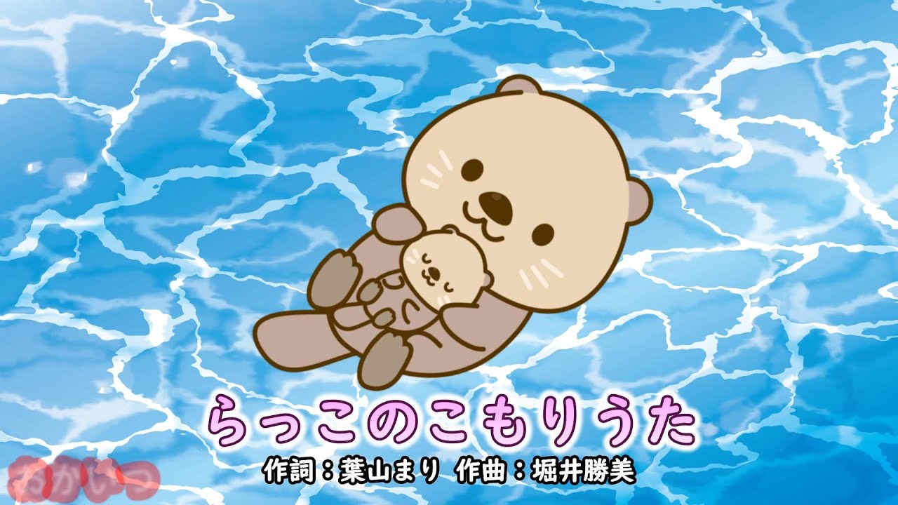 らっこのこもりうた（おかあさんといっしょ）／横山だいすけ＆三谷たくみ