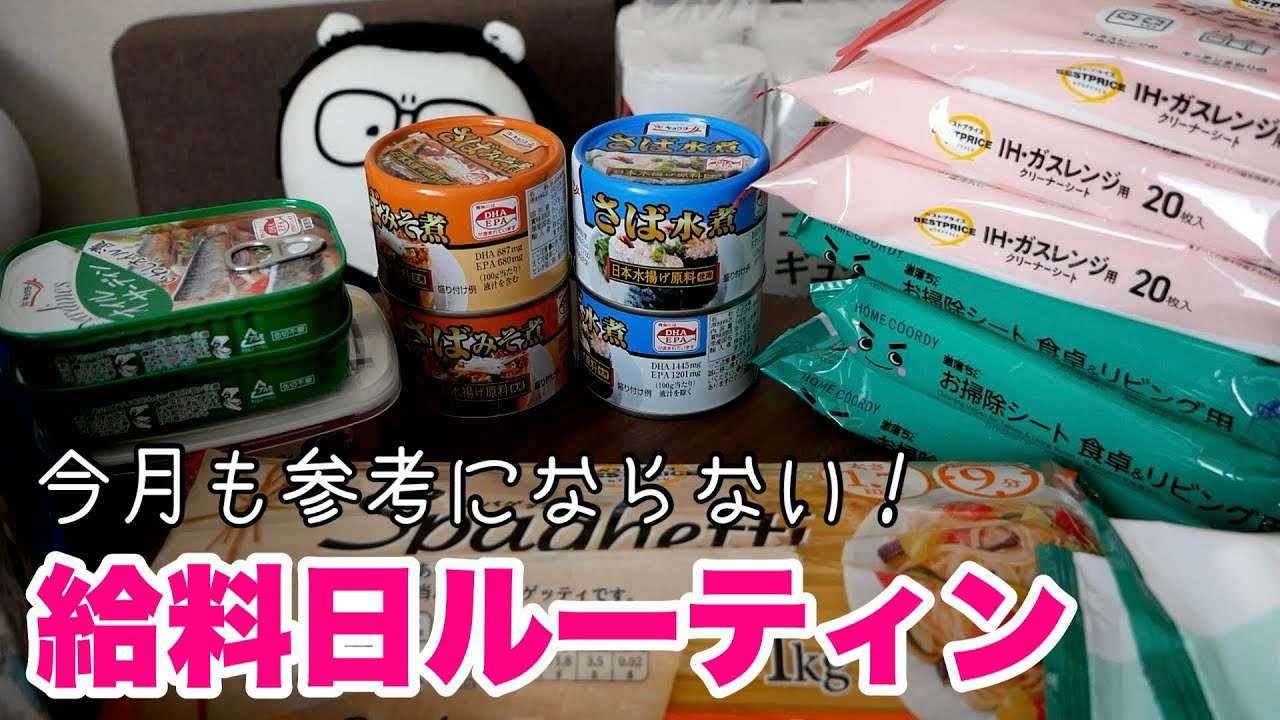 今月も参考にはならない給料日ルーティン/給料日購入品紹介