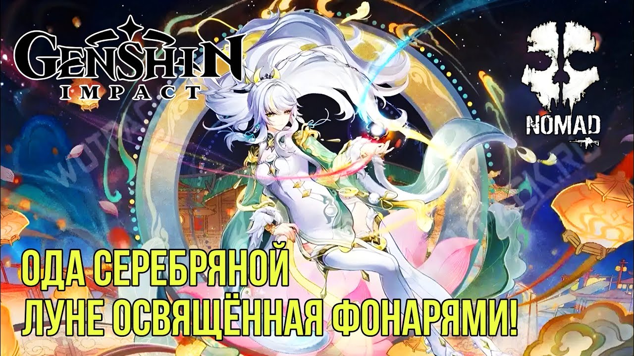 GENSHIN IMPACT ОДА СЕРЕБРЯНОЙ ЛУНЕ ОСВЯЩЁННАЯ ФОНАРЯМИ! В ЗАОБЛАЧНОМ ПРЕДЕЛЕ