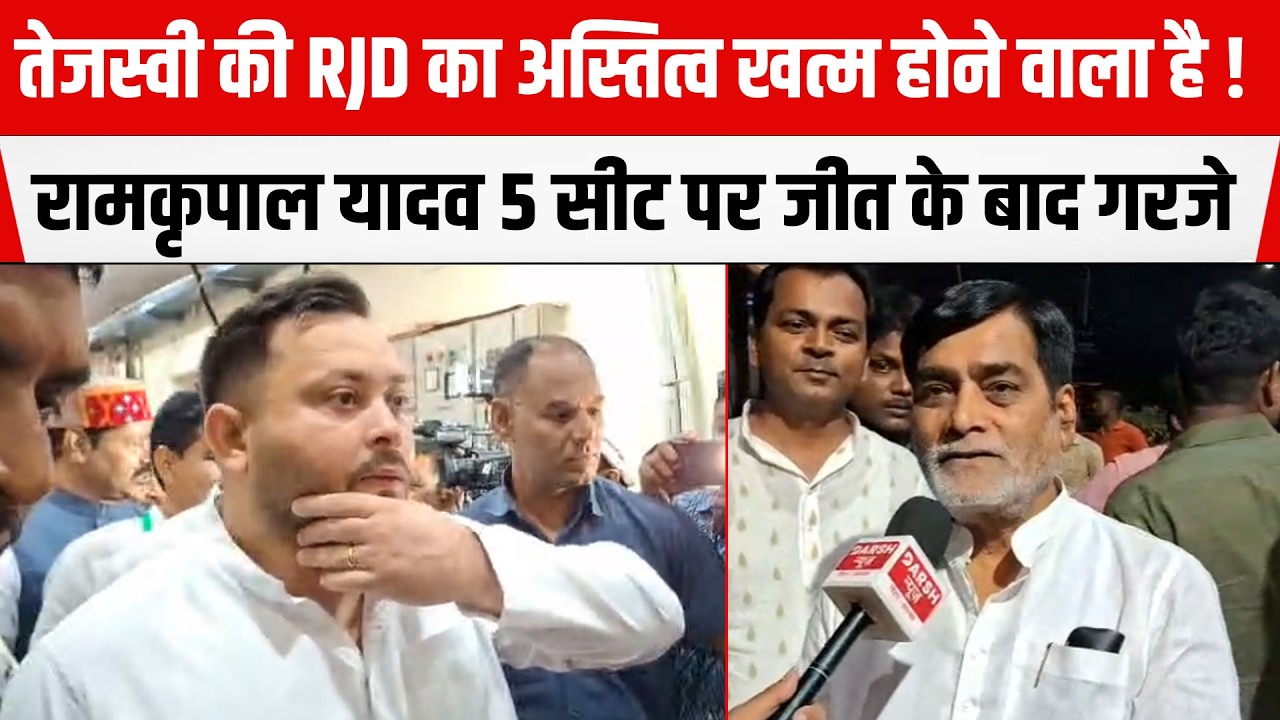 Tejashwi की RJD का अस्तित्व खत्म होने वाला है ! Ram Kripal Yadav 5 सीट पर जीत के बाद गरजे