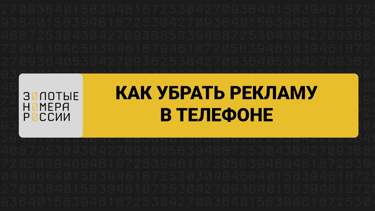 Как убрать рекламу в телефоне