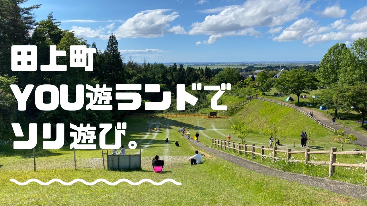 みのさんぽ！【YOU遊ランドでソリあそび！！】田上町。Vlog.