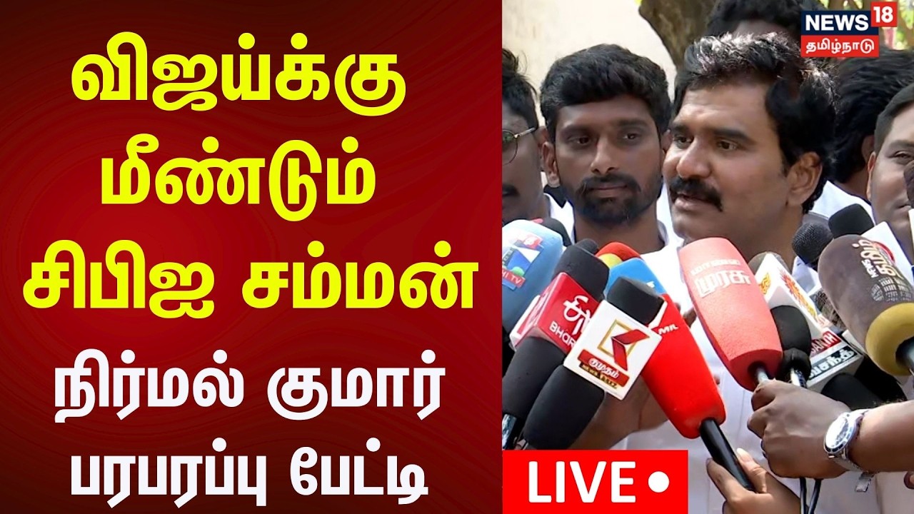 🔴LIVE | Nirmal Kumar Press Meet | தவெக நிர்மல் குமார் செய்தியாளர் சந்திப்பு | TVK Vijay | N18L
