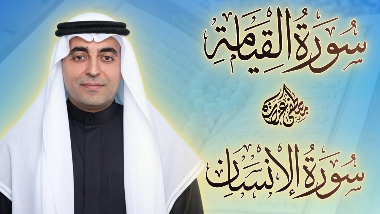 سورة القيامة, سورة الإنسان ( مرتّل ) | Surah Al-Qiyamah, Surah Al-Insan Recitation
