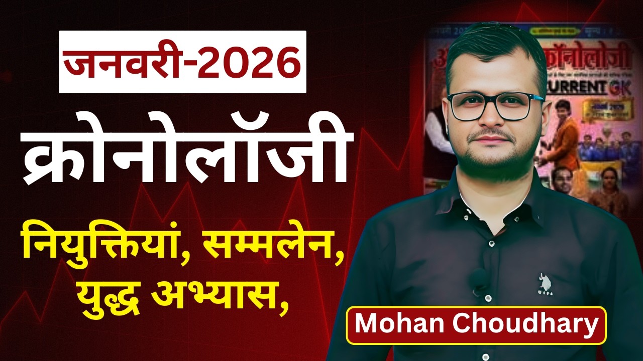 Chronology Current Affairs | January-2026 ll नियुक्तियां, सम्मलेन,युद्ध अभ्यास, ll SI, LDC,