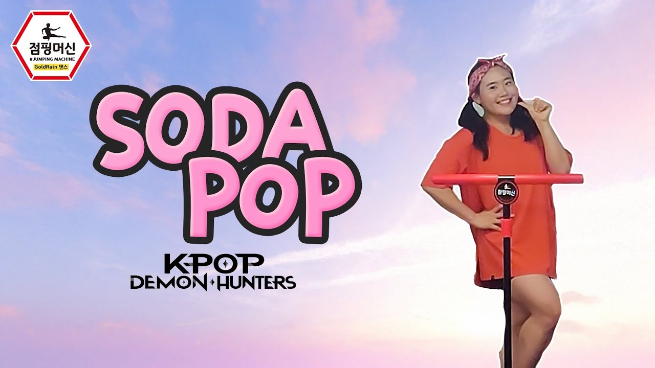 [점핑] Soda pop - 사자보이즈