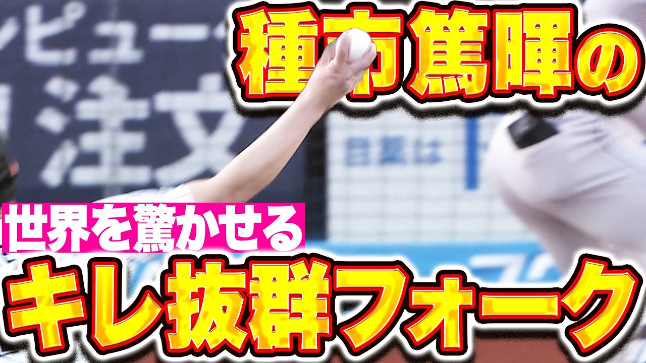 【世界を驚かせる②】種市篤暉『落として 落として 落としまくる!! キレ抜群の宝刀・フォークで奪三振まとめ』