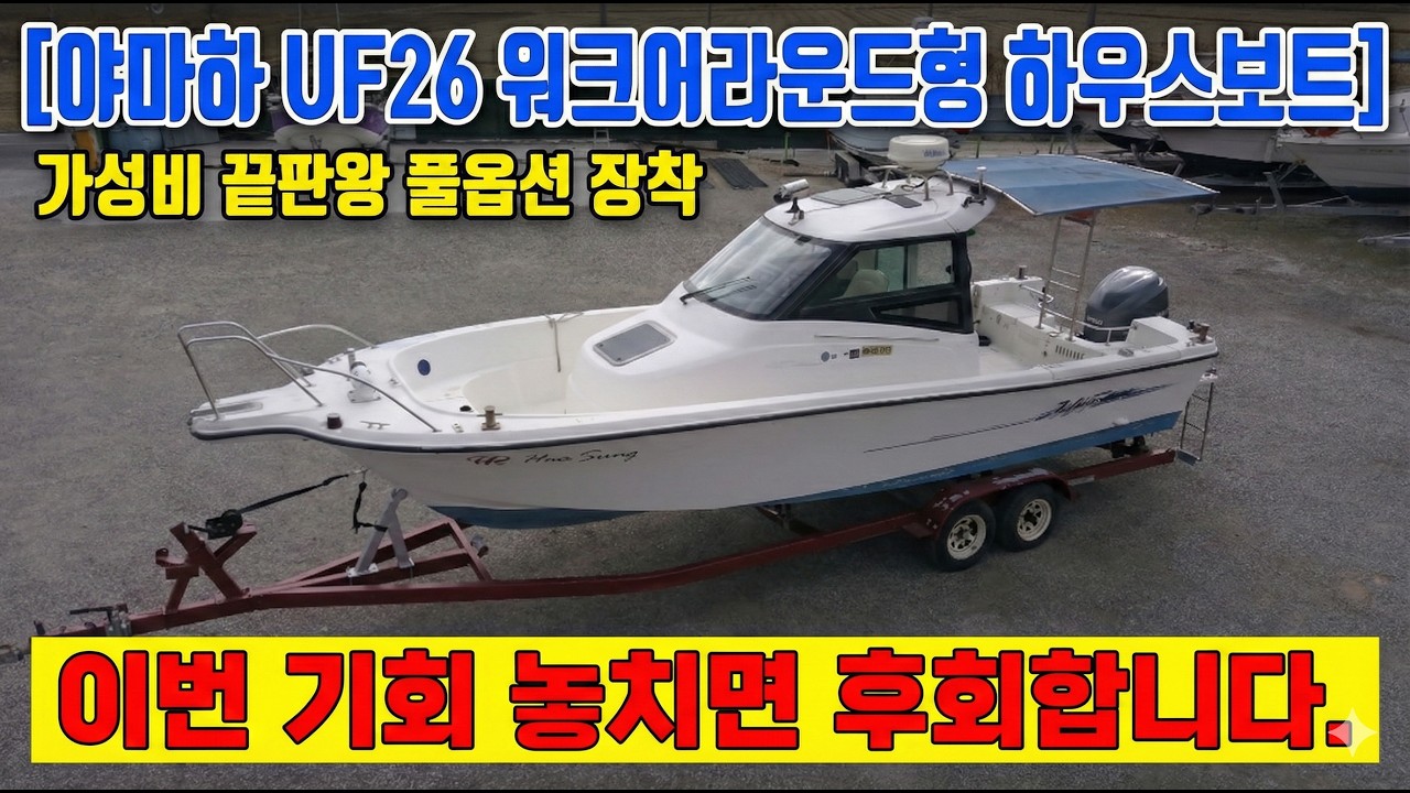 일본명품 보트,저렴한 가격에 있을건 다 있는 풀옵션 레저보트[야마하UF26]#보트#낚시
