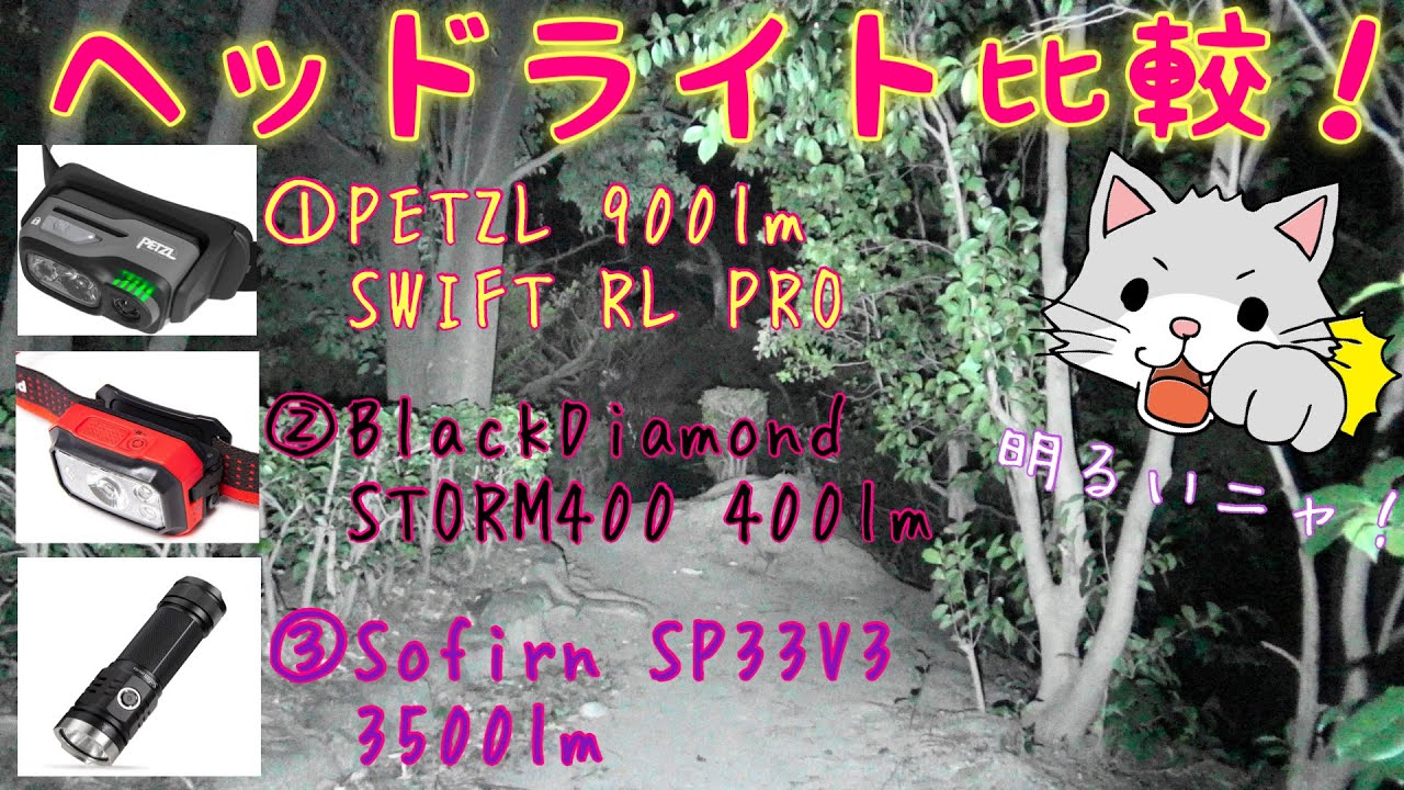 【#ヘッドライト（ヘッドランプ）2+1照射比較】「#Petzl SWIFT RL PRO」と「#BlackDiamond STORM400」と「#Sofirn SP33V3（フラッシュライト）」