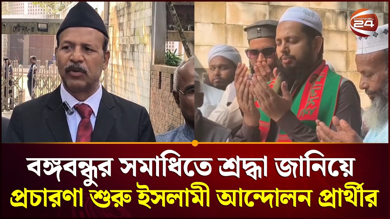 বঙ্গবন্ধুর সমাধিতে শ্রদ্ধা জানিয়ে নির্বাচনি প্রচারণা শুরু  ইসলামী আন্দোলন ও স্বতন্ত্র প্রার্থীর