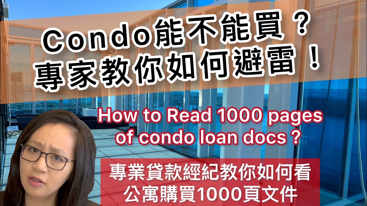 買Condo 上千頁文件如何破解?  What to Watch When Purchasing a Condo