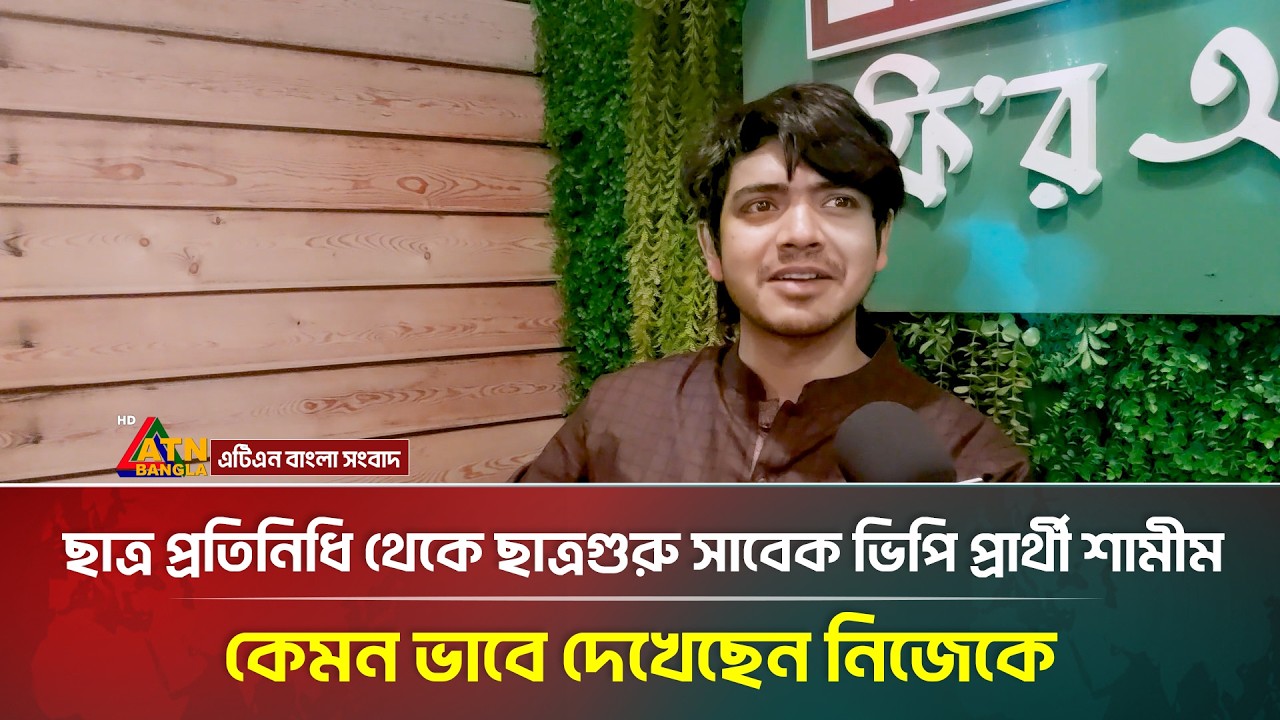 ছাত্র প্রতিনিধি থেকে ছাত্রগুরু সাবেক ভিপি প্রার্থী শামীম, কেমন ভাবে দেখেছেন নিজেকে | Shamim