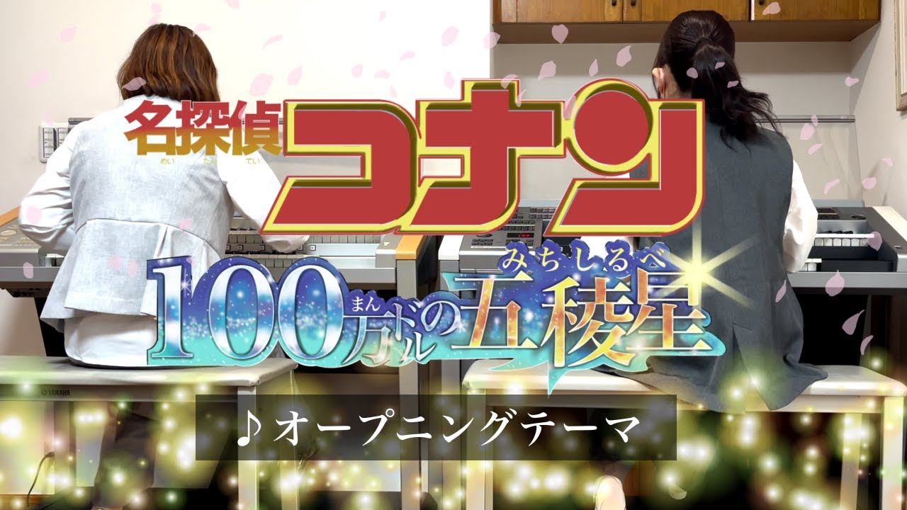 【演奏】名探偵コナン　100万ドルの五稜星　エレクトーン2台アンサンブル