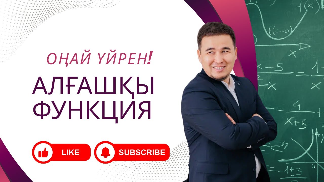 Алғашқы функция. Оңай үйренеміз!