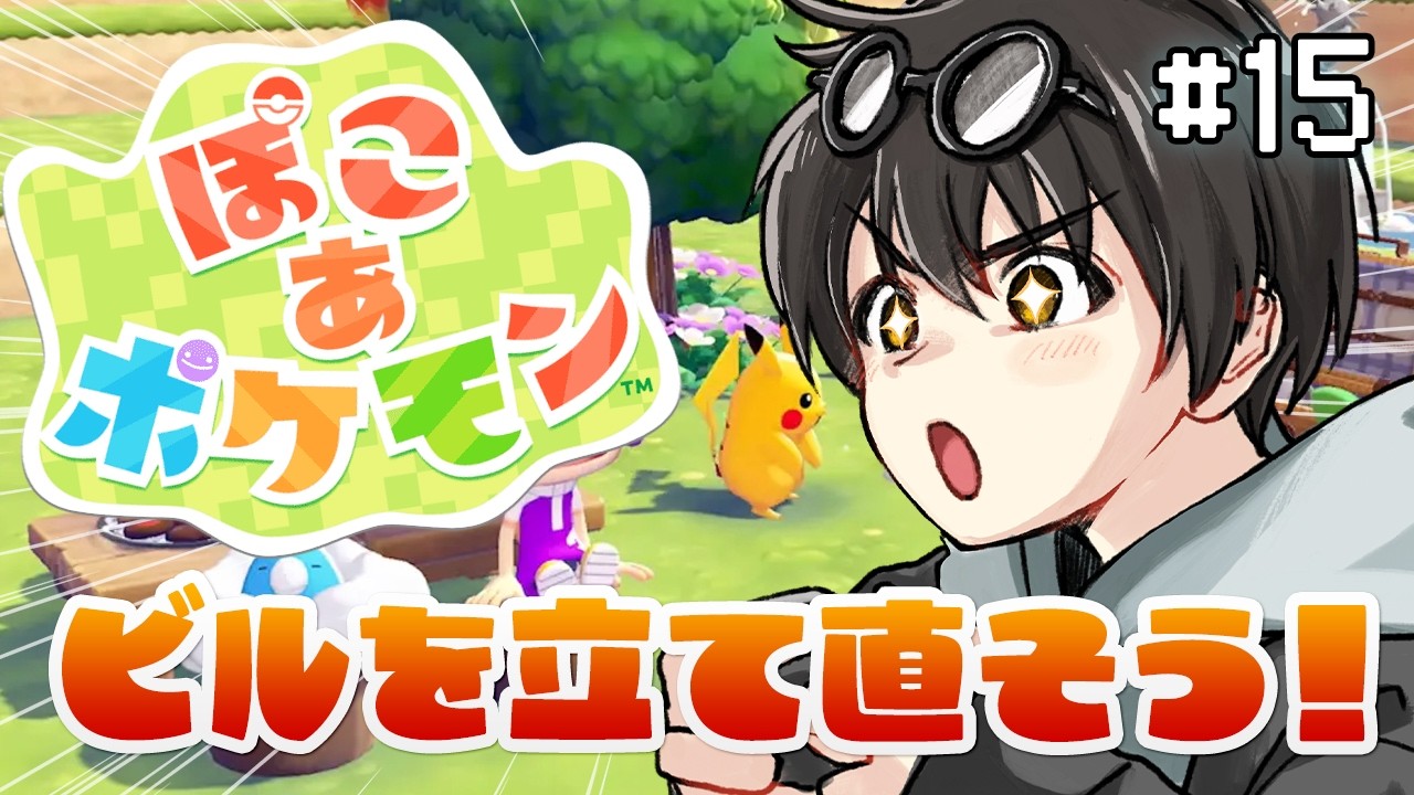 【 ぽこ あ ポケモン 】#15 謎のビルをポケモンと立て直すぞおおおおおお　#びーオンライン