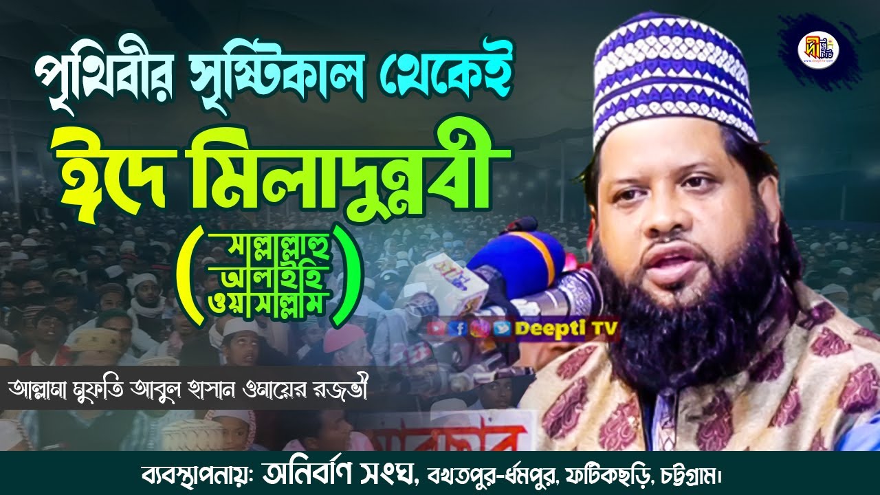 পৃথিবীর সৃষ্টিকাল থেকেই ঈদে মিলাদুন্নবী (ﷺ) -আল্লামা মুফতি আবুল হাসান ওমায়ের রজভী Omair Razavi Waz