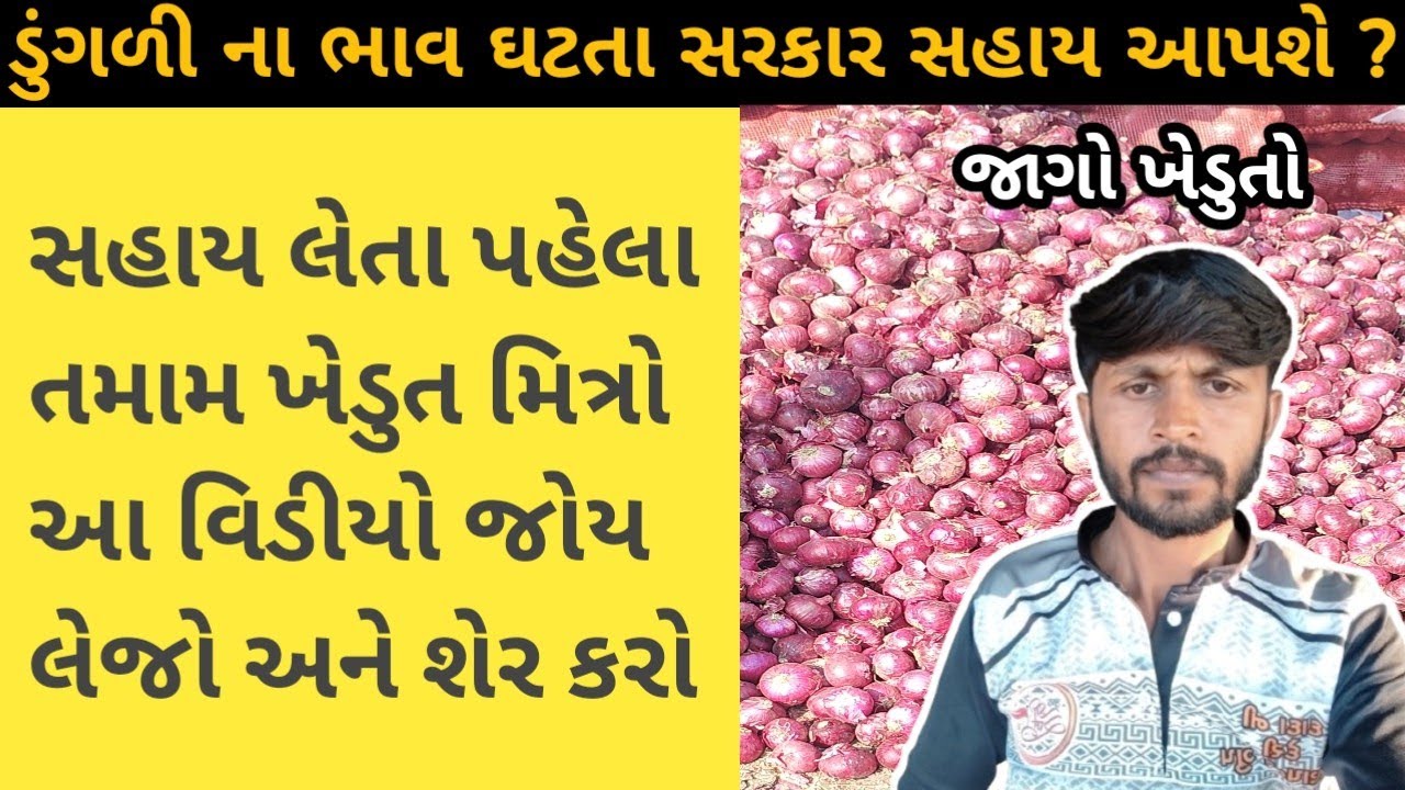 ડુંગળી ના ભાવ ઘટતા સરકાર સહાય આપશે ? ખેડુતોએ સહાય ની માંગ કરવી જોઈએ ? 