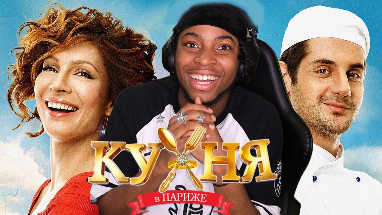 KennethOnline Reacts to Кухня в Париже