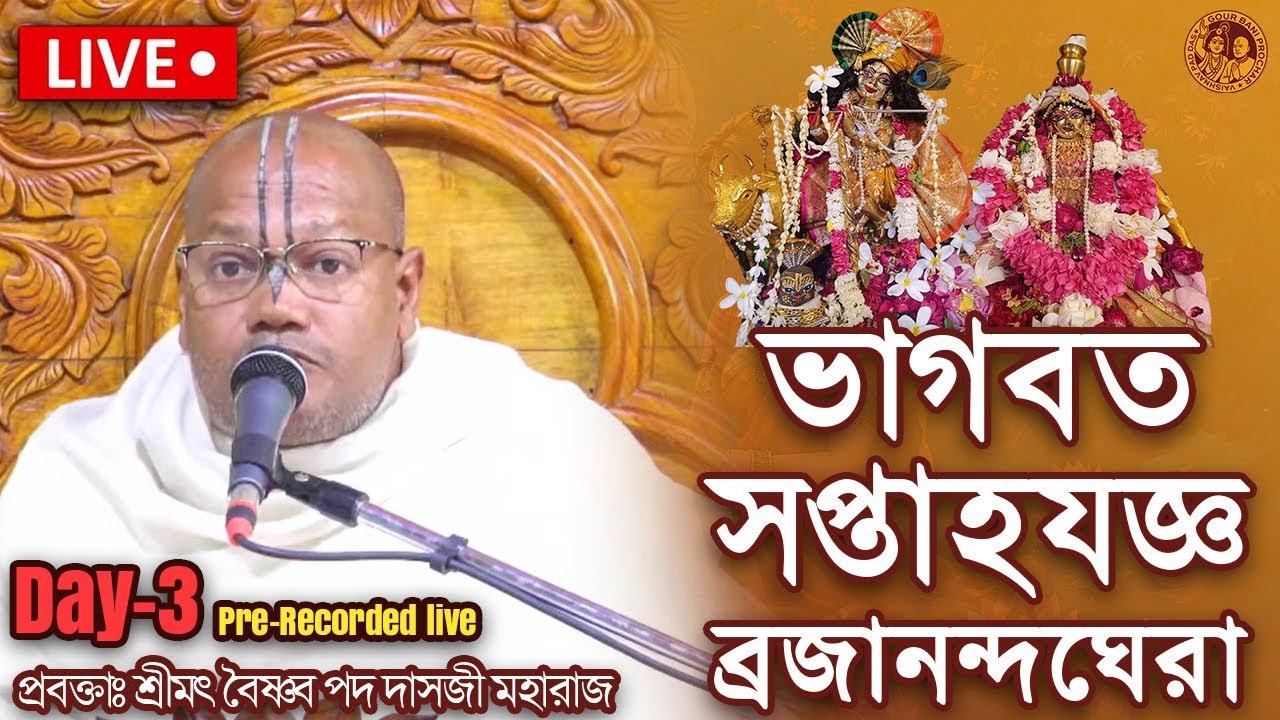 Day-3 ভাগবত সপ্তাহযজ্ঞ,  ব্রজানন্দঘেরা || Vagbat Saptaho Katha by Sri Vaishnav Pad Dasji Maharaj