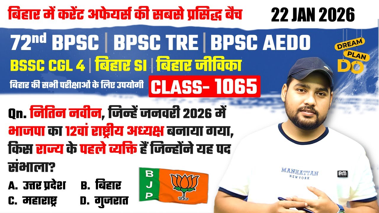 आज के टॉप करंट अफेयर्स | Bihar Current Affairs 2025 | Top Qn | BPSC, BSSC, SI के लिए अनिवार्य 