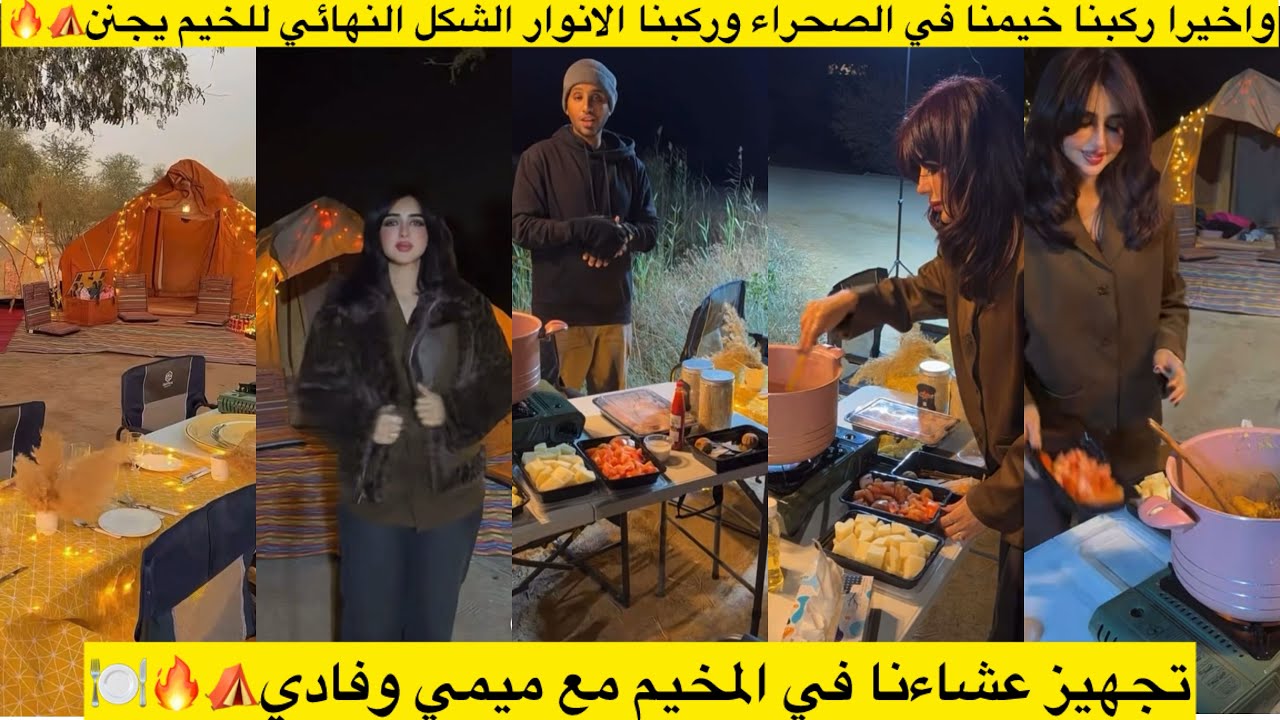 واخيرا ركبنا خيمنا في الصحراء وركبنا الانوار الشكل النهائي للخيم يجنن⛺️🔥تجهيز عشاءنا في الخيمه⛺️🔥🍽️