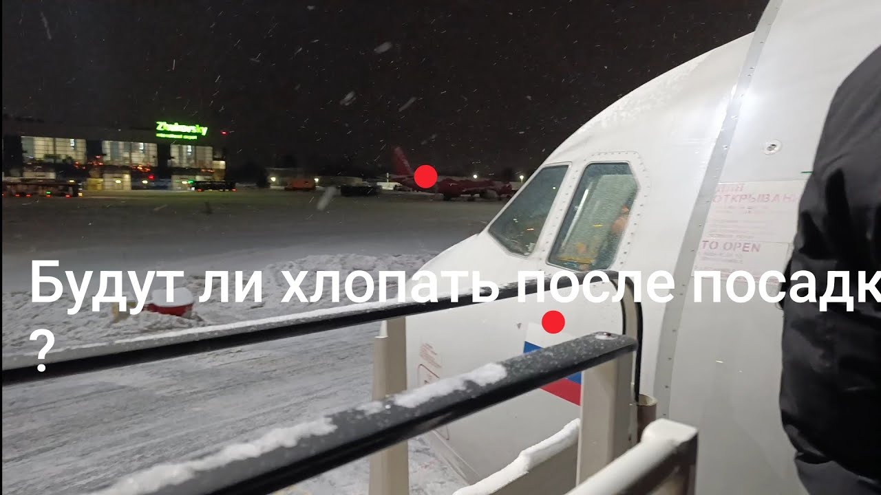 Ни одного свободного места! Рейс Москва Ташкент . Аплодисменты после приземления.