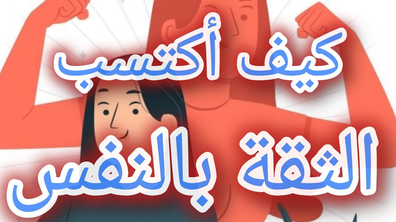 خطوات لإكتساب الثقة بالنفس 😎 كوني واثقة من نفسك💯