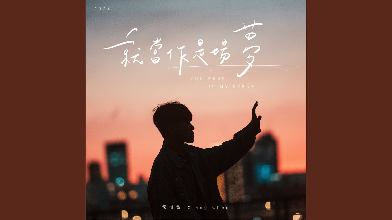 就當作是場夢