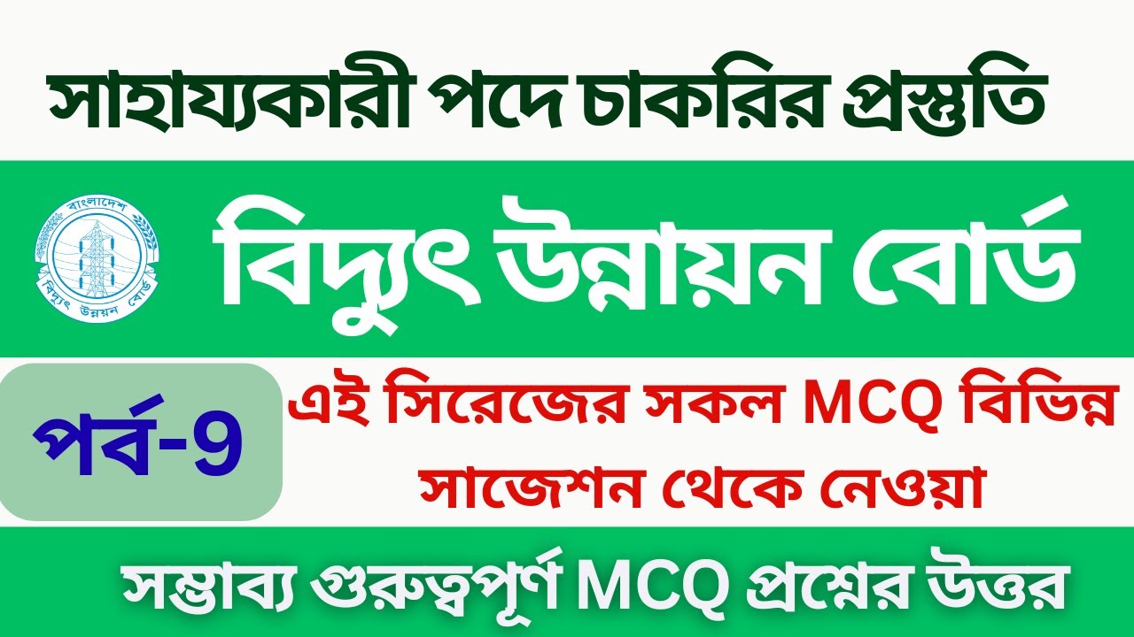 বিদ্যুৎ উন্নয়ন বোর্ড চাকরির প্রস্তুতি | সাহায্যকারী পদে নিয়োগ প্রস্তুতি ২০২৬ | All job preparation