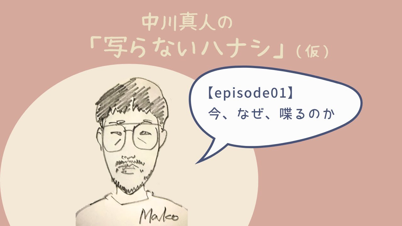 なぜ、今、喋るのか