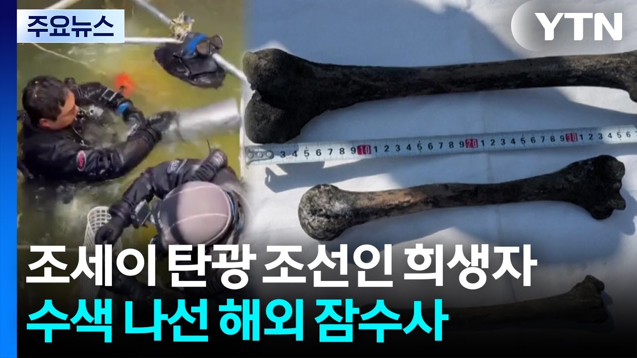 조세이 탄광 조선인 희생자 수색 나선 해외 잠수사들..."참가해 영광" / YTN