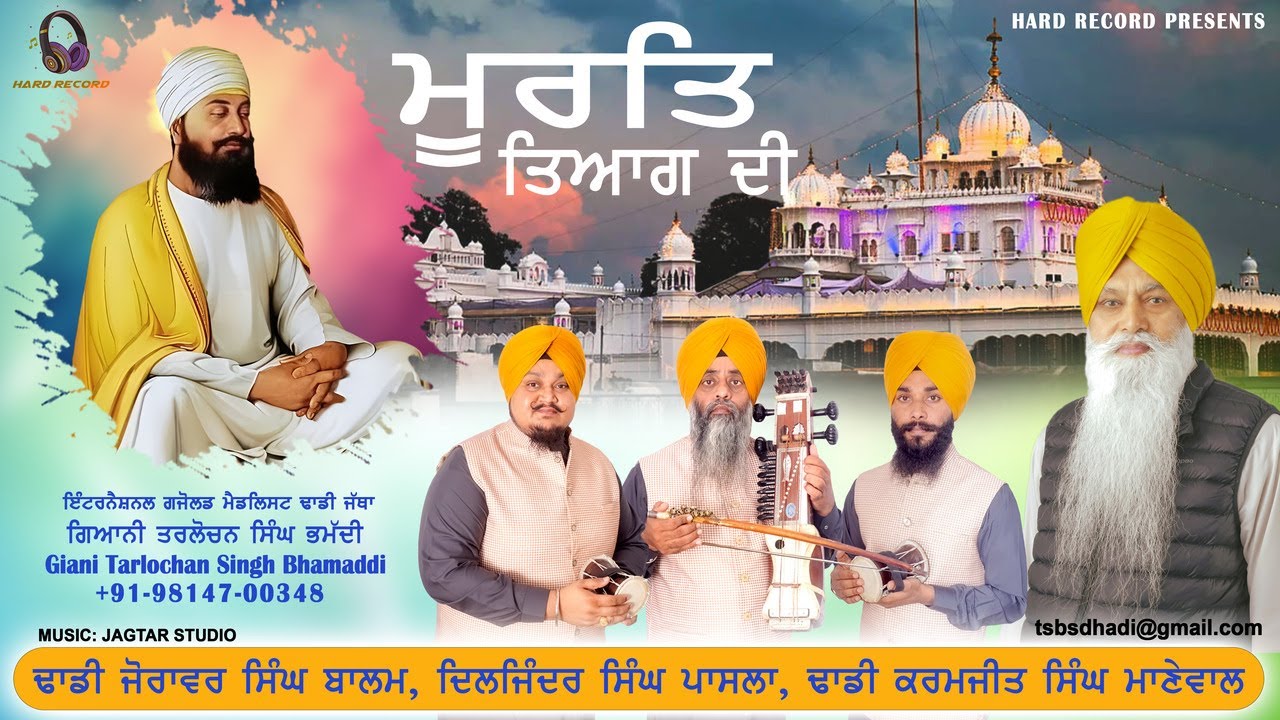Murat Tyag Di | Dhadhi Jatha Giani Tarlochan Singh Bhamaddi | Jagtar Studio | Hard Record