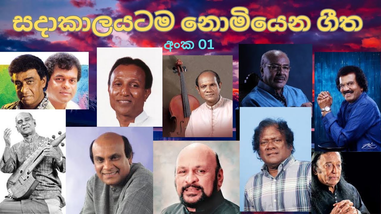 සදා නොමැකෙන ගී එකතුව අංක 01 (Bass Boosted )