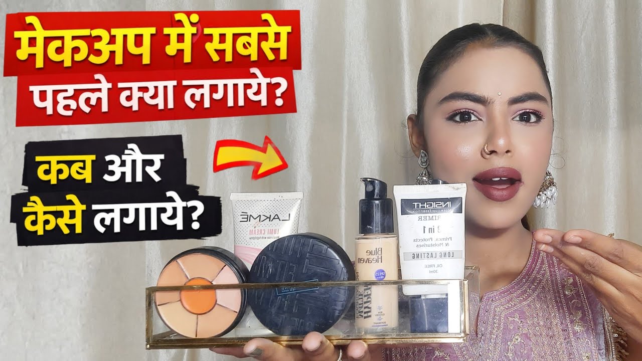 मेकअप मे सबसे पहल क्या लगाना चाहिए? प्राईमर,सिरम, फाउंडेशन,कन्सीलर ,हायलाईटर ,कब और कैसे लगाएं?