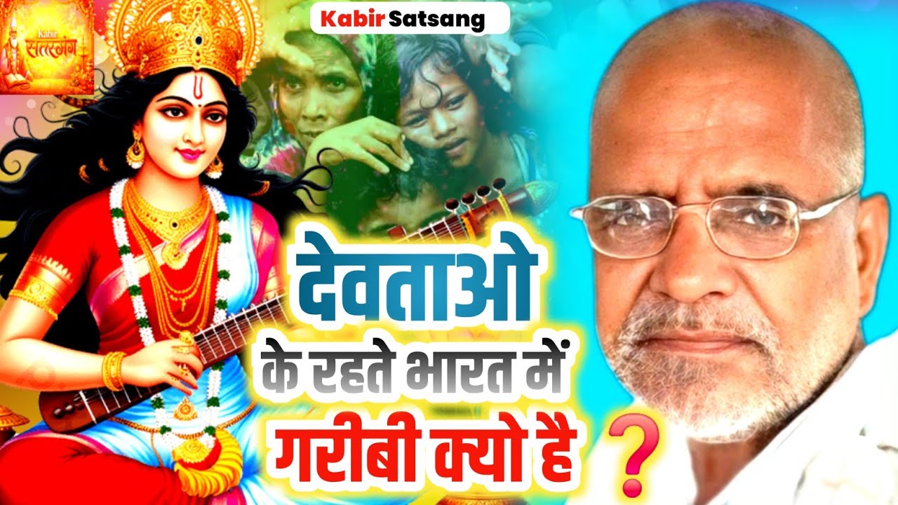 देवताओ के रहते भारत में गरीबी क्यो है❓️Ramashankar Saheb ki adbhut katha Kabir das ki Amrit vani new