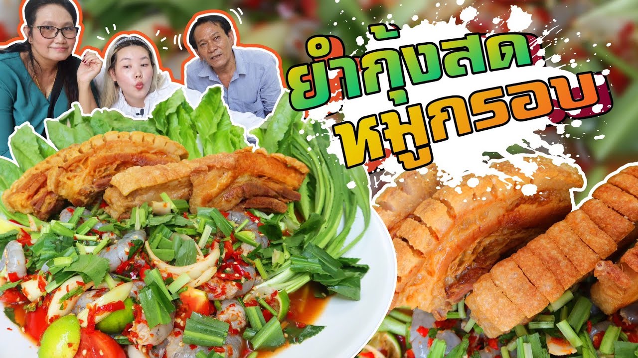 ยำกุ้งสดหมูกรอบ กุ้งจุกๆ หมูกรอบแน่นๆ ! l Bowkanyarat