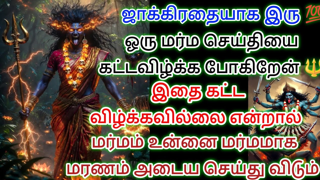 இது காளி தேவியின் வாக்கு இதை தள்ளி விடாதே 🔱