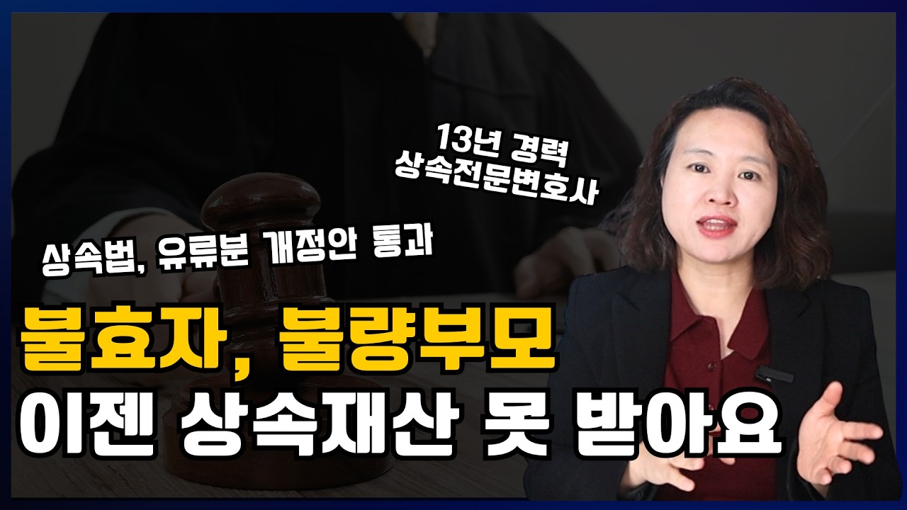 상속법, 유류분 개정안 국회 통과!!  핵심내용 4가지 반드시 확인하세요 | 상속전문변호사