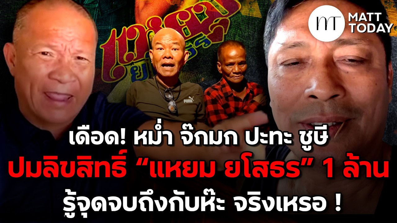 เดือด! “หม่ำ จ๊กมก” ปะทะ “ชูษี” ปมลิขสิทธิ์ “แหยม ยโสธร” 1 ล้าน รู้จุดจบถึงกับห๊ะ จริงเหรอ !