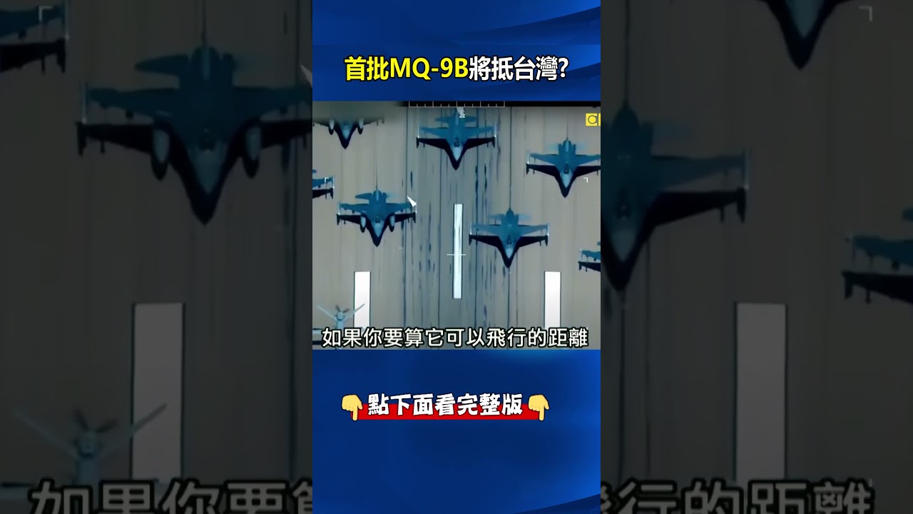 首批2架MQ-9B將抵台「視距外」緊盯中國！ 王：3千地獄火飛彈隨時「夷平共軍」！ @ebcCTime #shorts