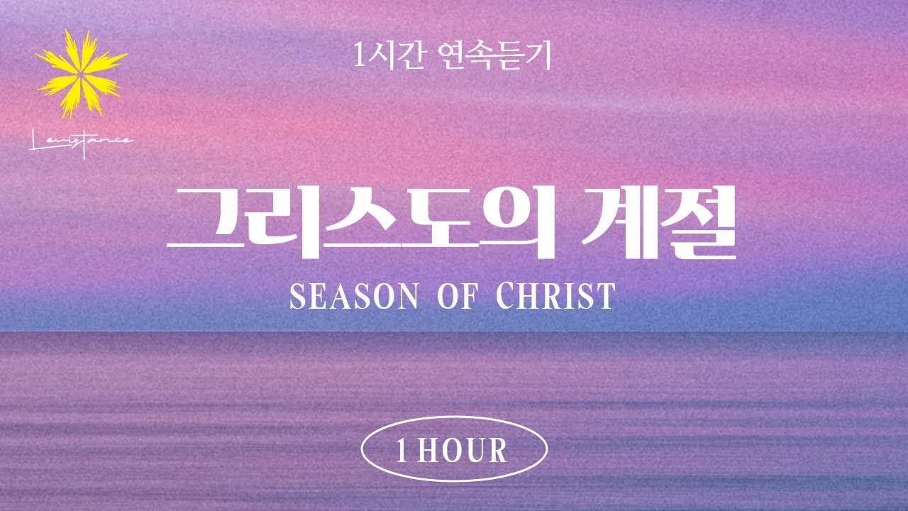 ‘그리스도 계절’ 1시간 연속 듣기 (1 Hour Season of Christ) - LEVISTANCE [이 땅의 부흥과 다음세대가 일어나길 기도합니다]