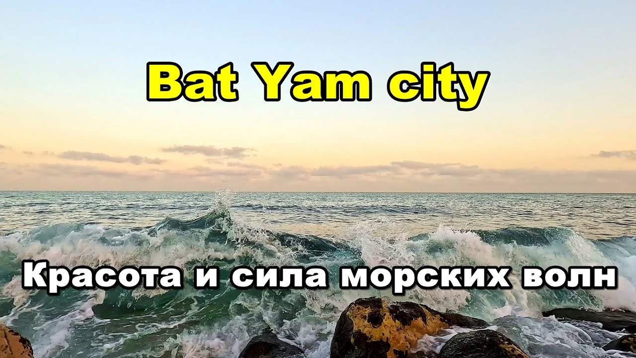 Бат-Ям (4K UHD). Красота и сила морских волн! (mini Slow motion).